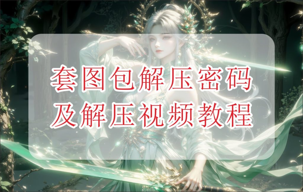 玉兔壁纸全站解压密码及视频教程！-玉兔4K壁纸！